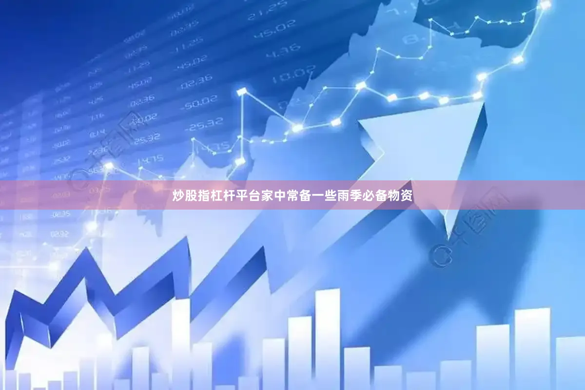 炒股指杠杆平台家中常备一些雨季必备物资