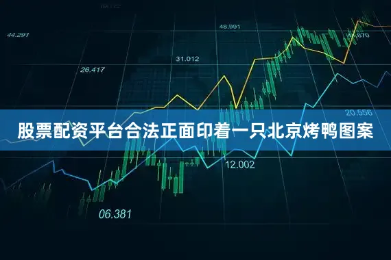 股票配资平台合法正面印着一只北京烤鸭图案