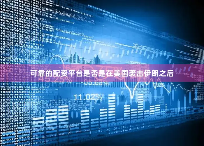 可靠的配资平台是否是在美国袭击伊朗之后