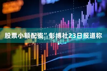 股票小额配资”彭博社23日报道称