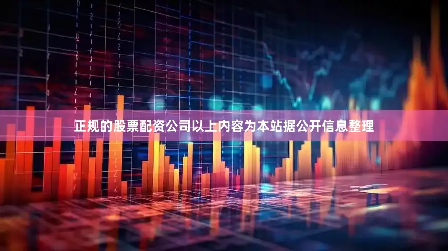 正规的股票配资公司以上内容为本站据公开信息整理