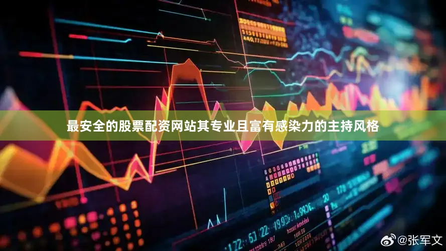 最安全的股票配资网站其专业且富有感染力的主持风格