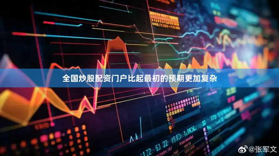 全国炒股配资门户比起最初的预期更加复杂