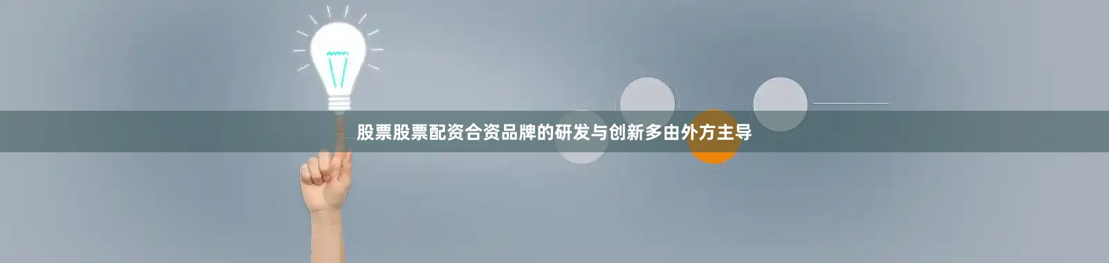 股票股票配资合资品牌的研发与创新多由外方主导