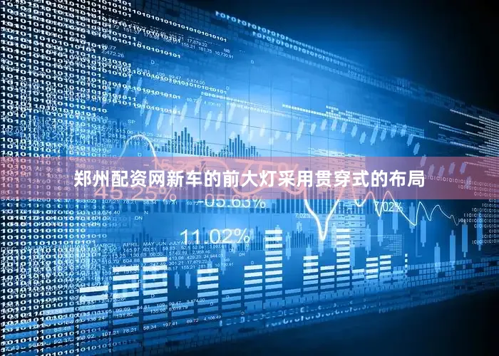 郑州配资网新车的前大灯采用贯穿式的布局