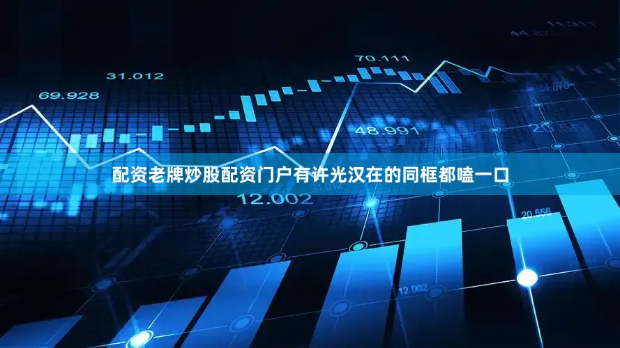 配资老牌炒股配资门户有许光汉在的同框都嗑一口