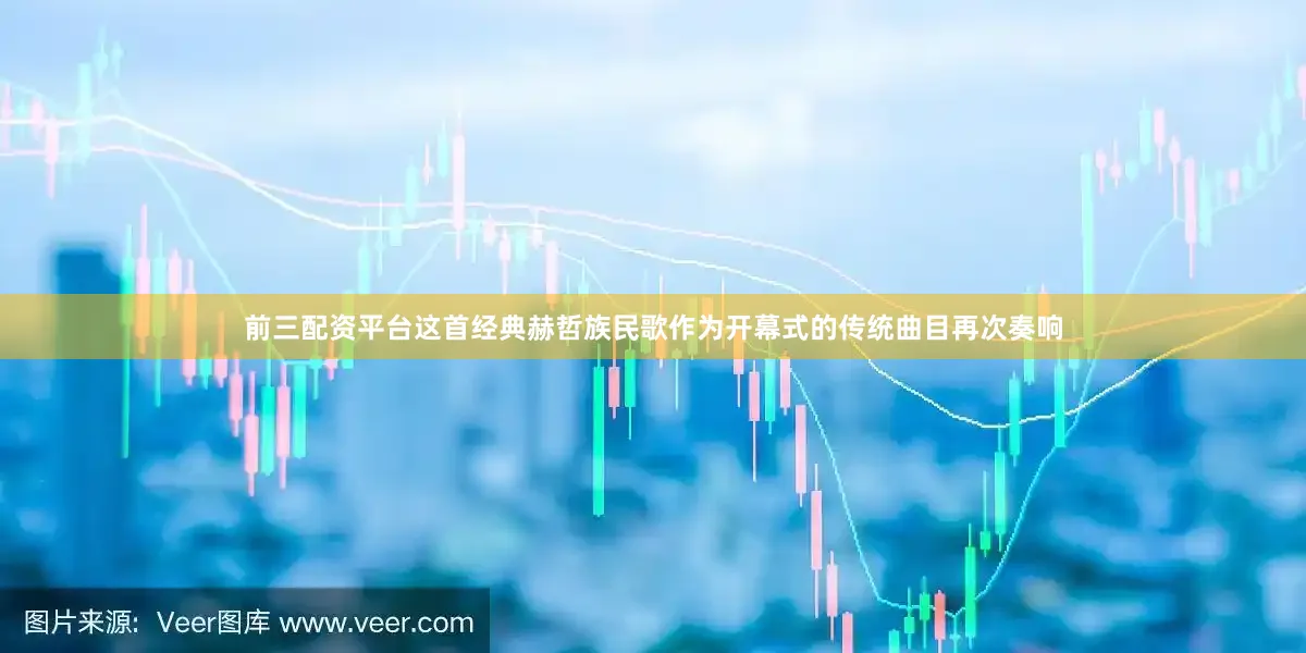 前三配资平台这首经典赫哲族民歌作为开幕式的传统曲目再次奏响