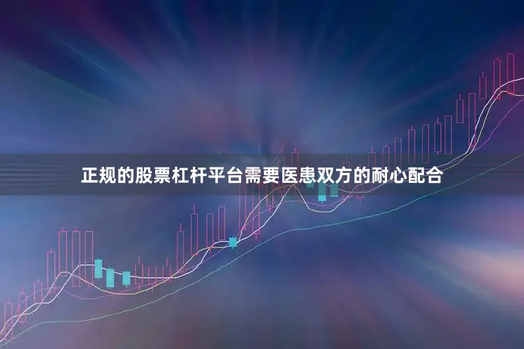 正规的股票杠杆平台需要医患双方的耐心配合