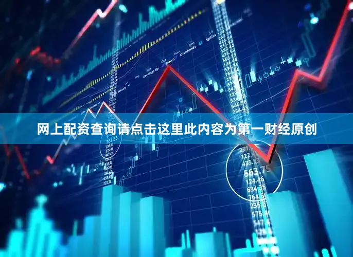 网上配资查询请点击这里此内容为第一财经原创