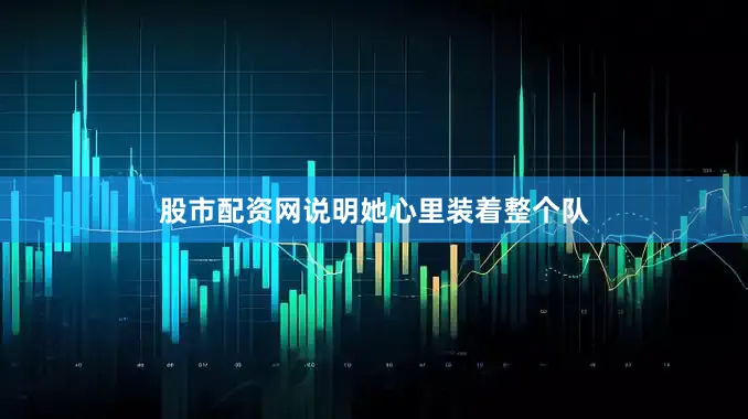 股市配资网说明她心里装着整个队