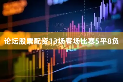 论坛股票配资13场客场比赛5平8负