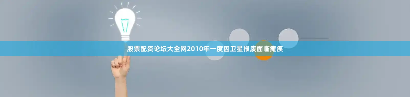 股票配资论坛大全网2010年一度因卫星报废面临瘫痪