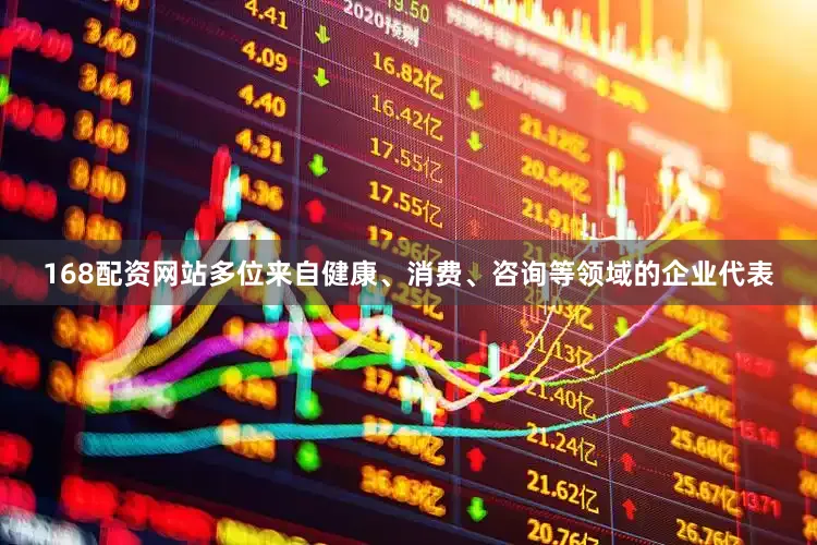 168配资网站多位来自健康、消费、咨询等领域的企业代表