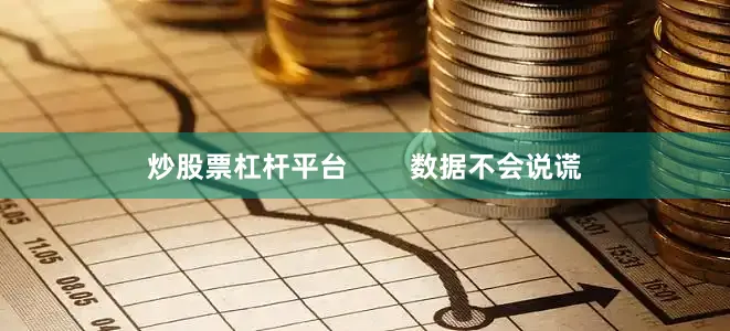 炒股票杠杆平台        数据不会说谎