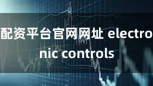 配资平台官网网址 electronic controls