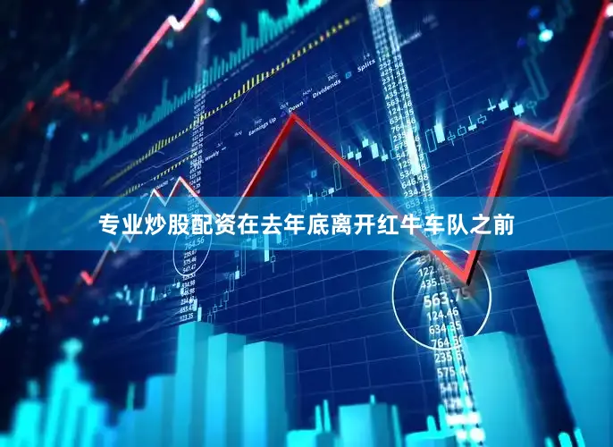 专业炒股配资在去年底离开红牛车队之前