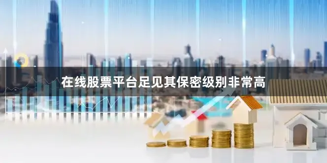 在线股票平台足见其保密级别非常高