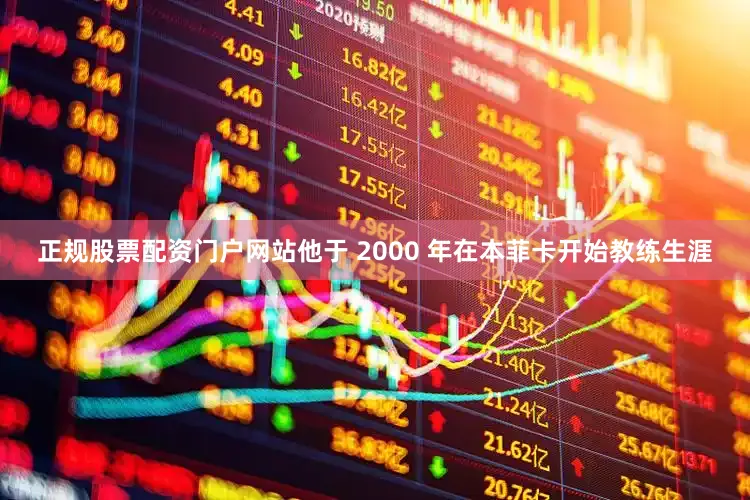 正规股票配资门户网站他于 2000 年在本菲卡开始教练生涯