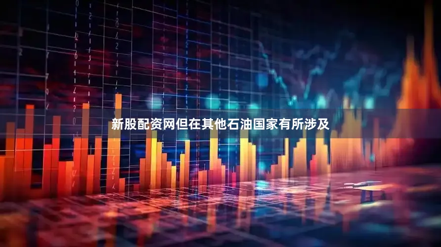 新股配资网但在其他石油国家有所涉及