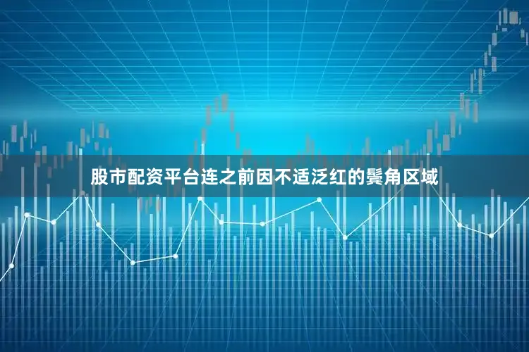 股市配资平台连之前因不适泛红的鬓角区域