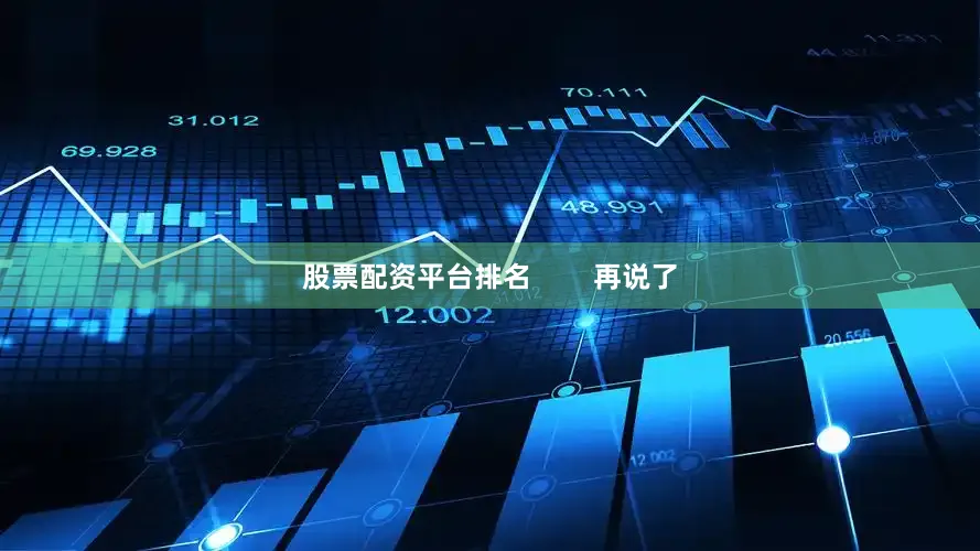 股票配资平台排名        再说了