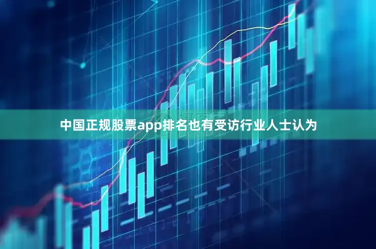 中国正规股票app排名也有受访行业人士认为